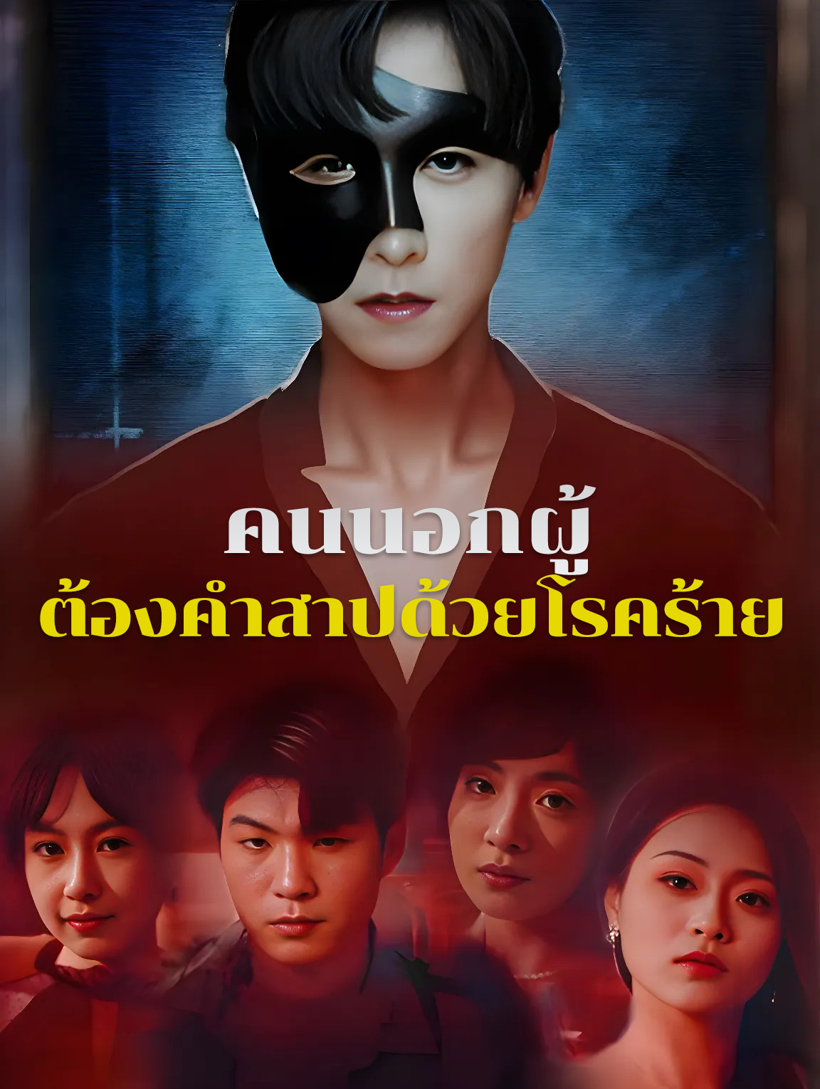 คนนอกผู้ต้องคำสาปด้วยโรคร้าย