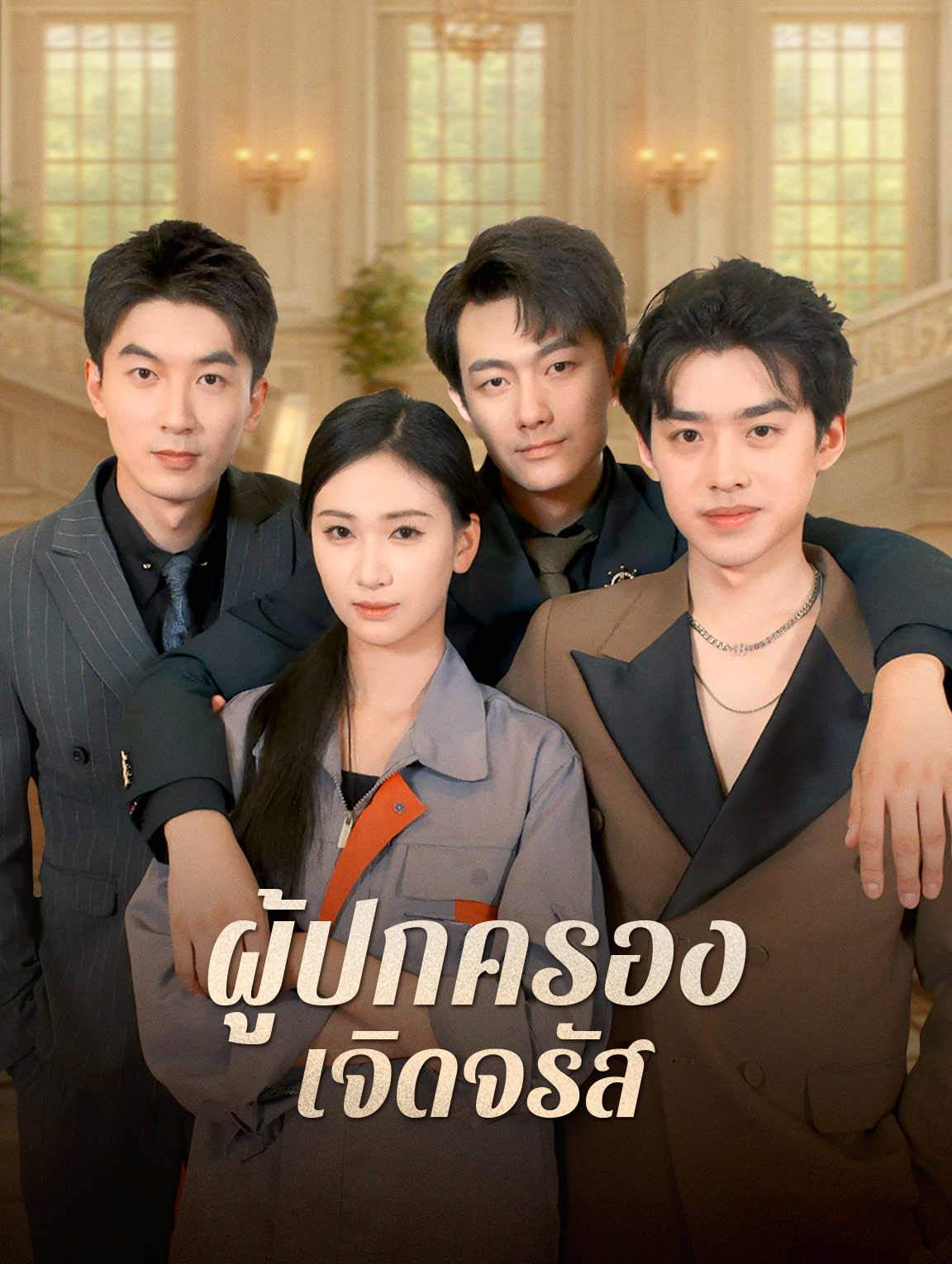 ผู้ปกครองเจิดจรัส