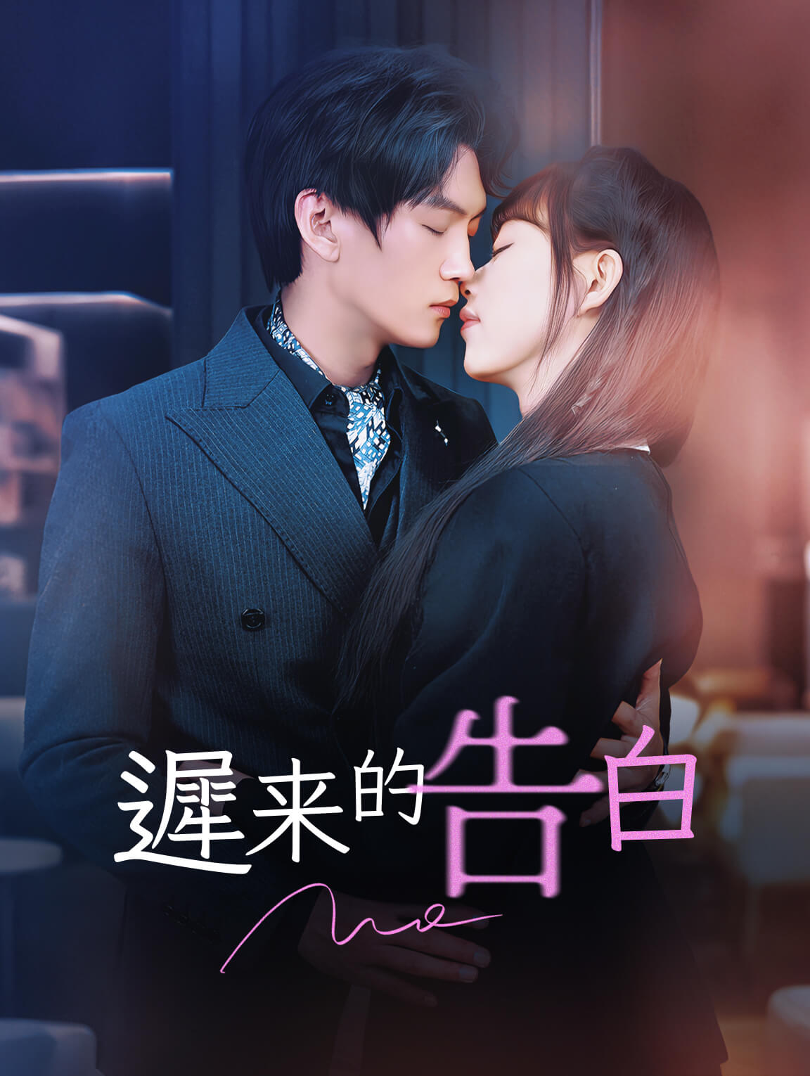 遲來的告白