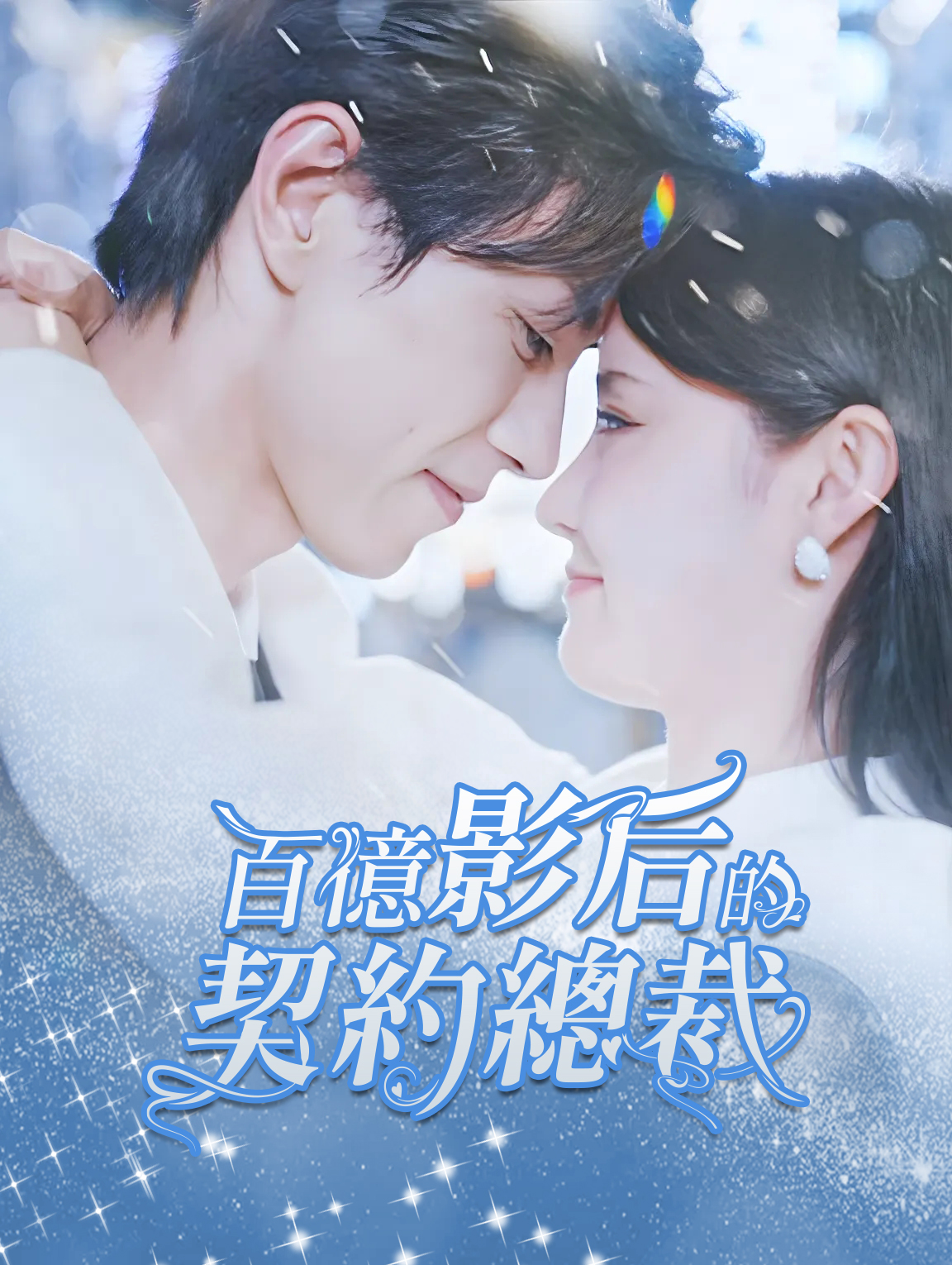 百億影星的契約總裁