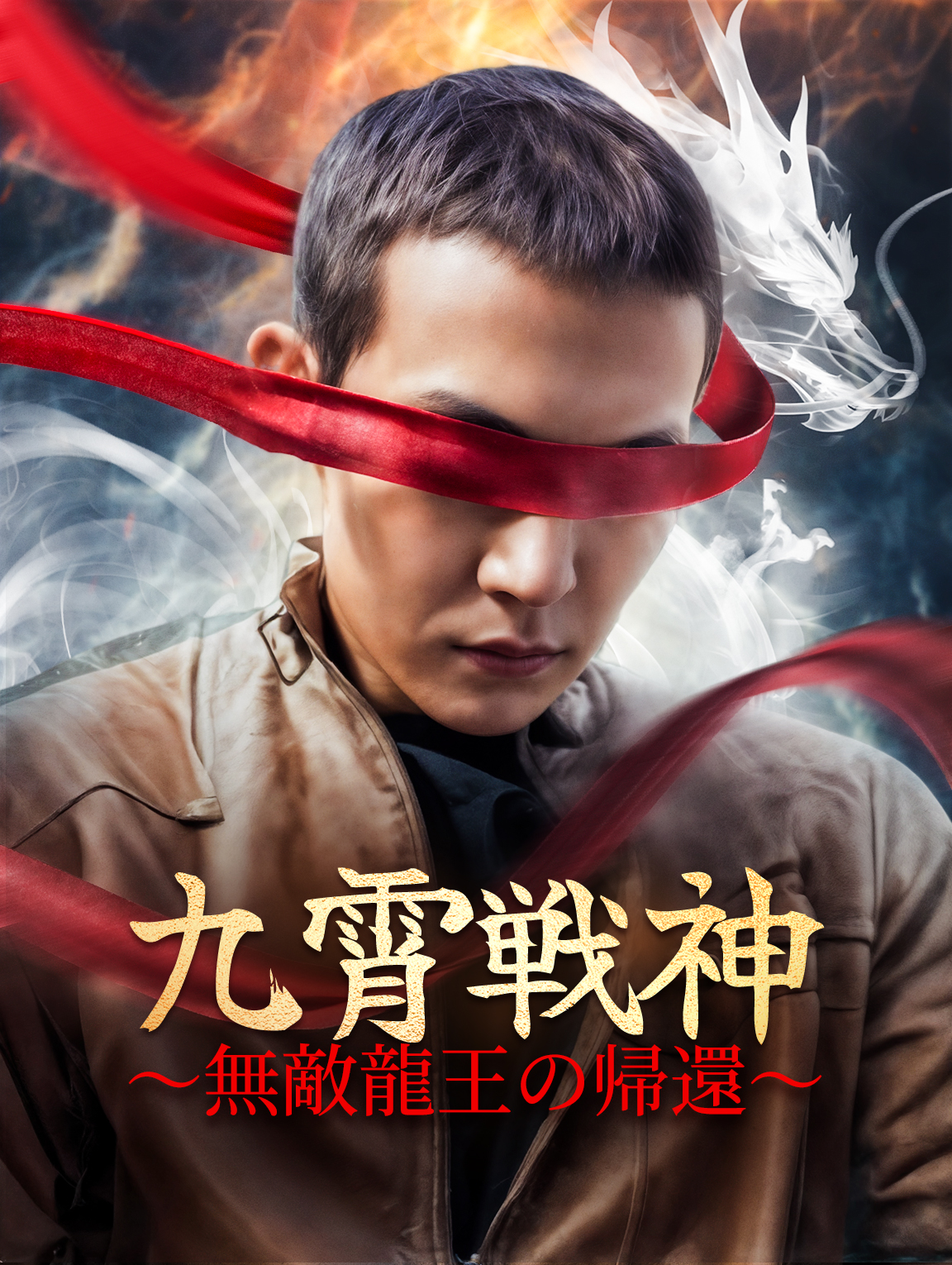 九霄戦神～無敵龍王の帰還～