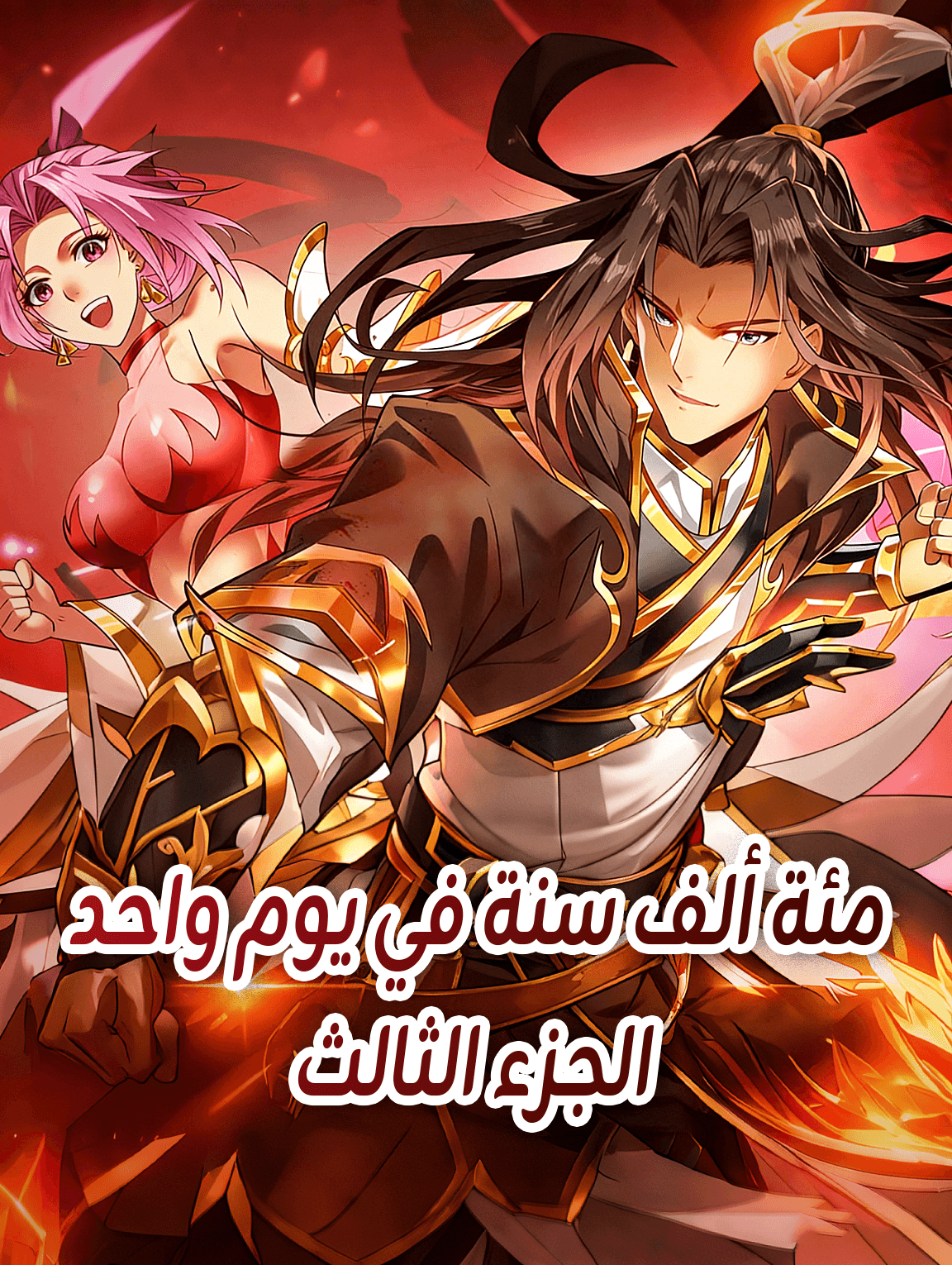 مئة ألف سنة في يوم واحد - الجزء الثالث