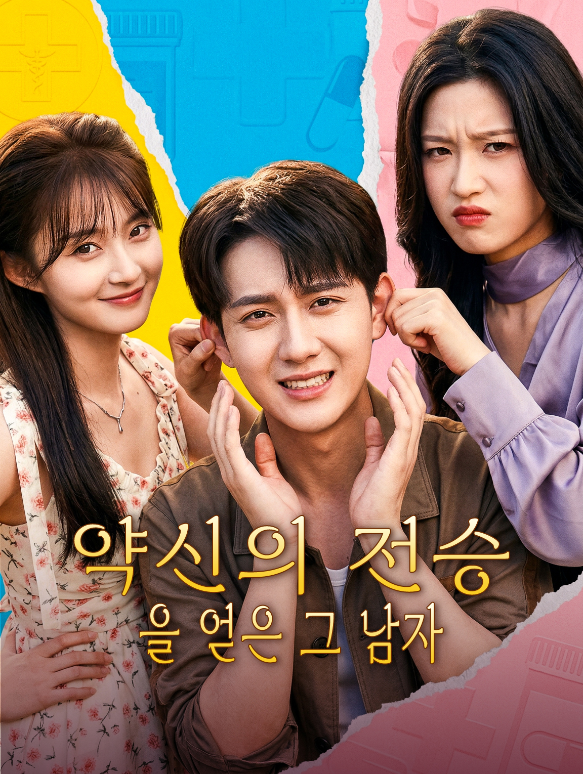 약신의 전승을 얻은 그 남자