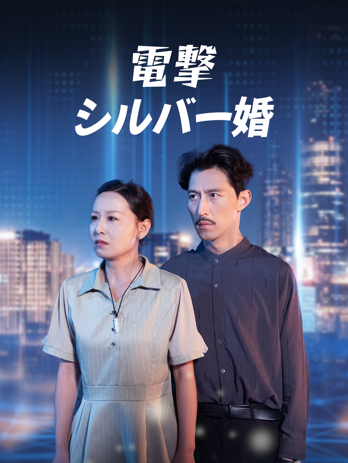 電撃シルバー婚