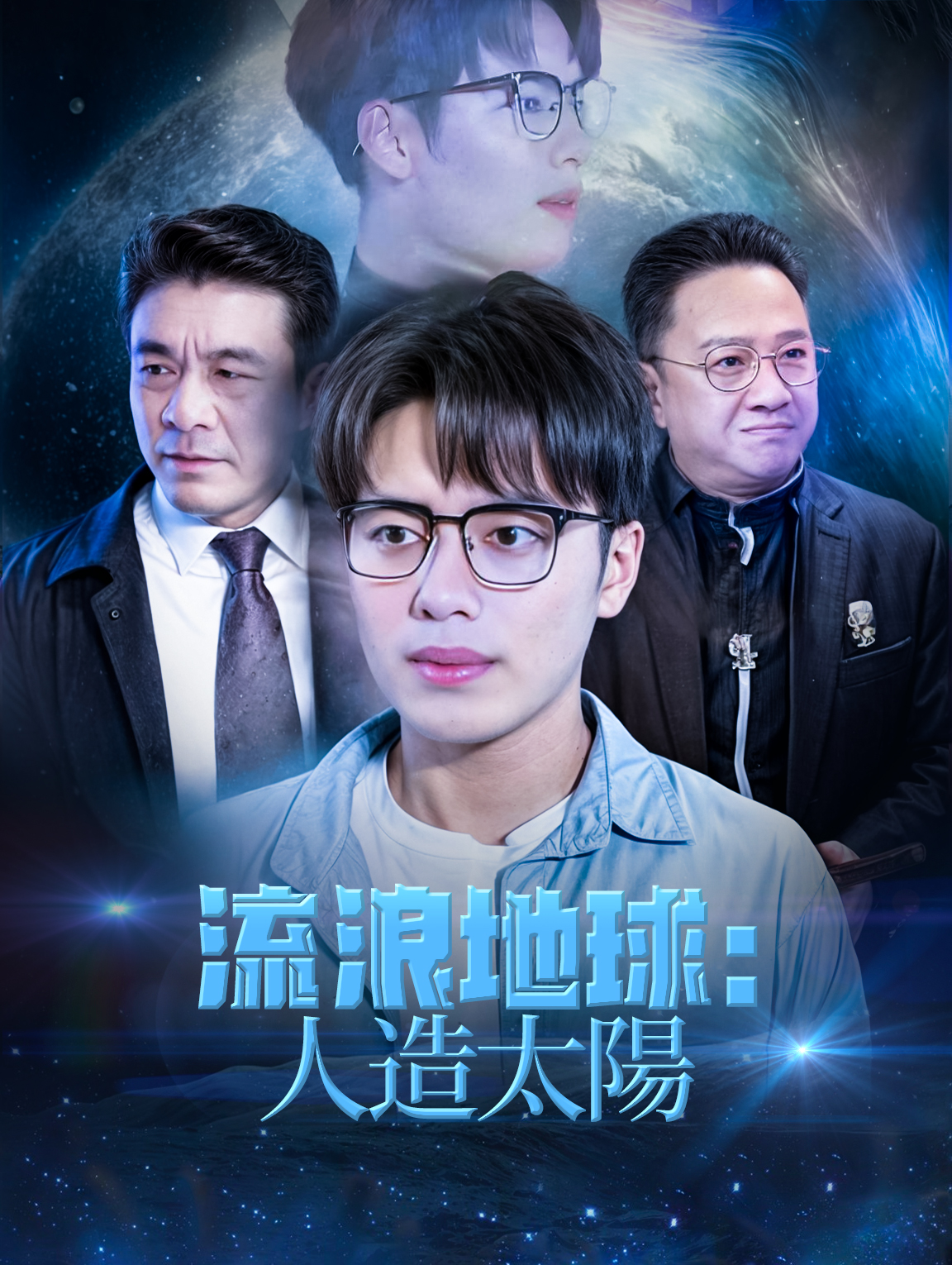 流浪地球:人造太陽