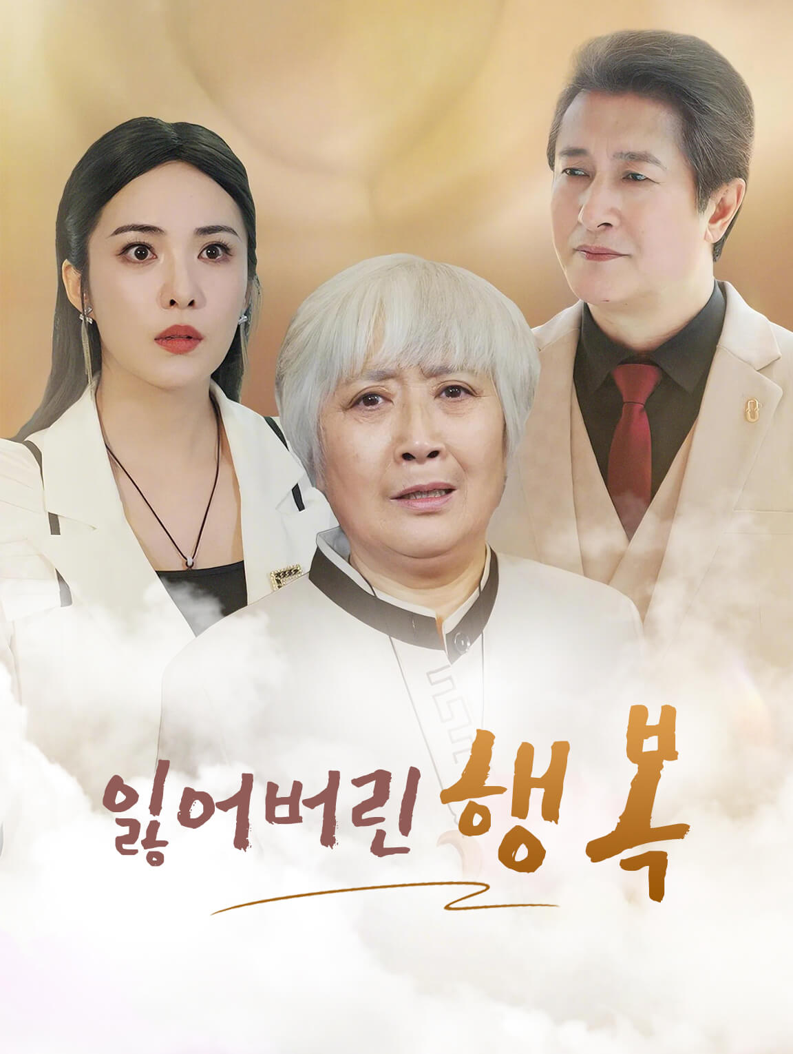 잃어버린 행복