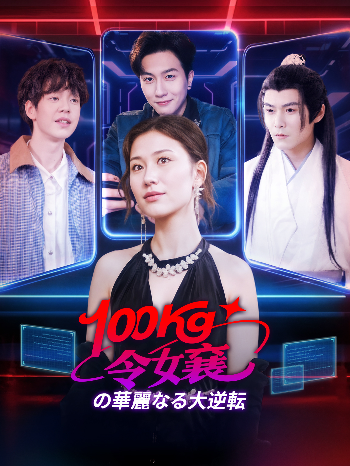 100kg令嬢の神逆転！