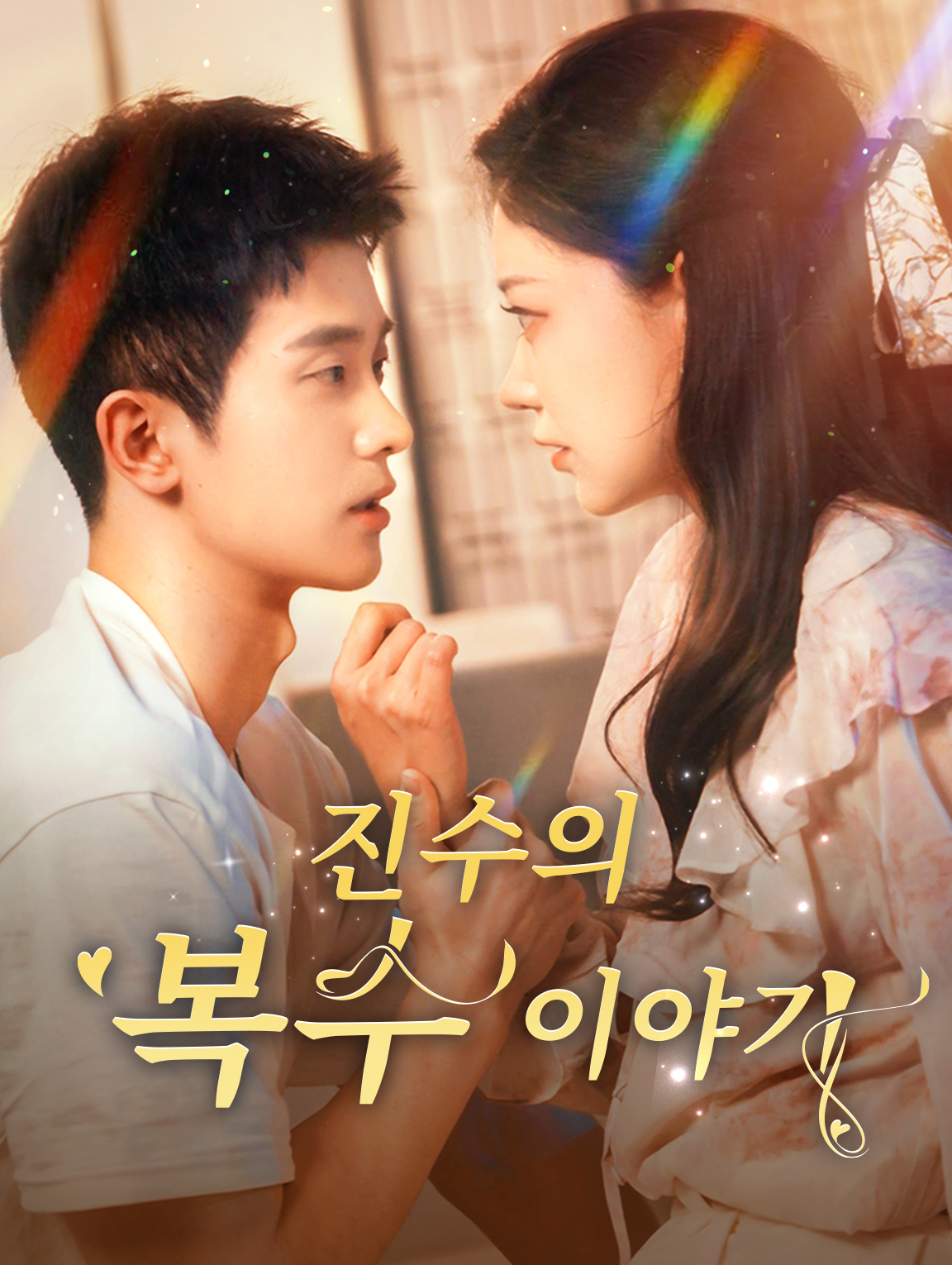 진수의 복수 이야기