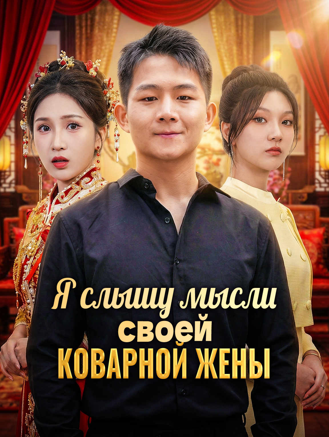 Я слышу мысли своей коварной жены