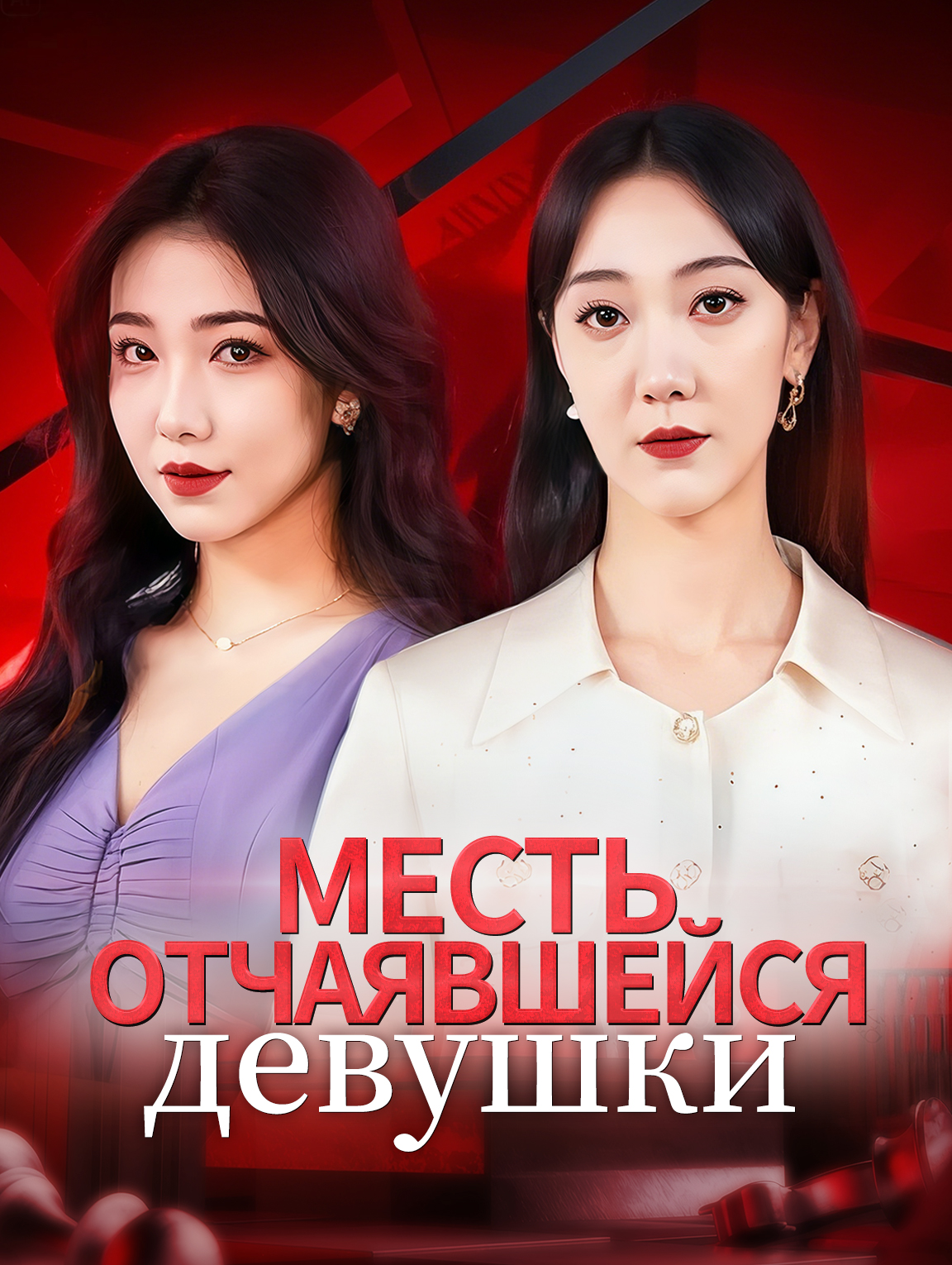 Месть отчаявшейся девушки