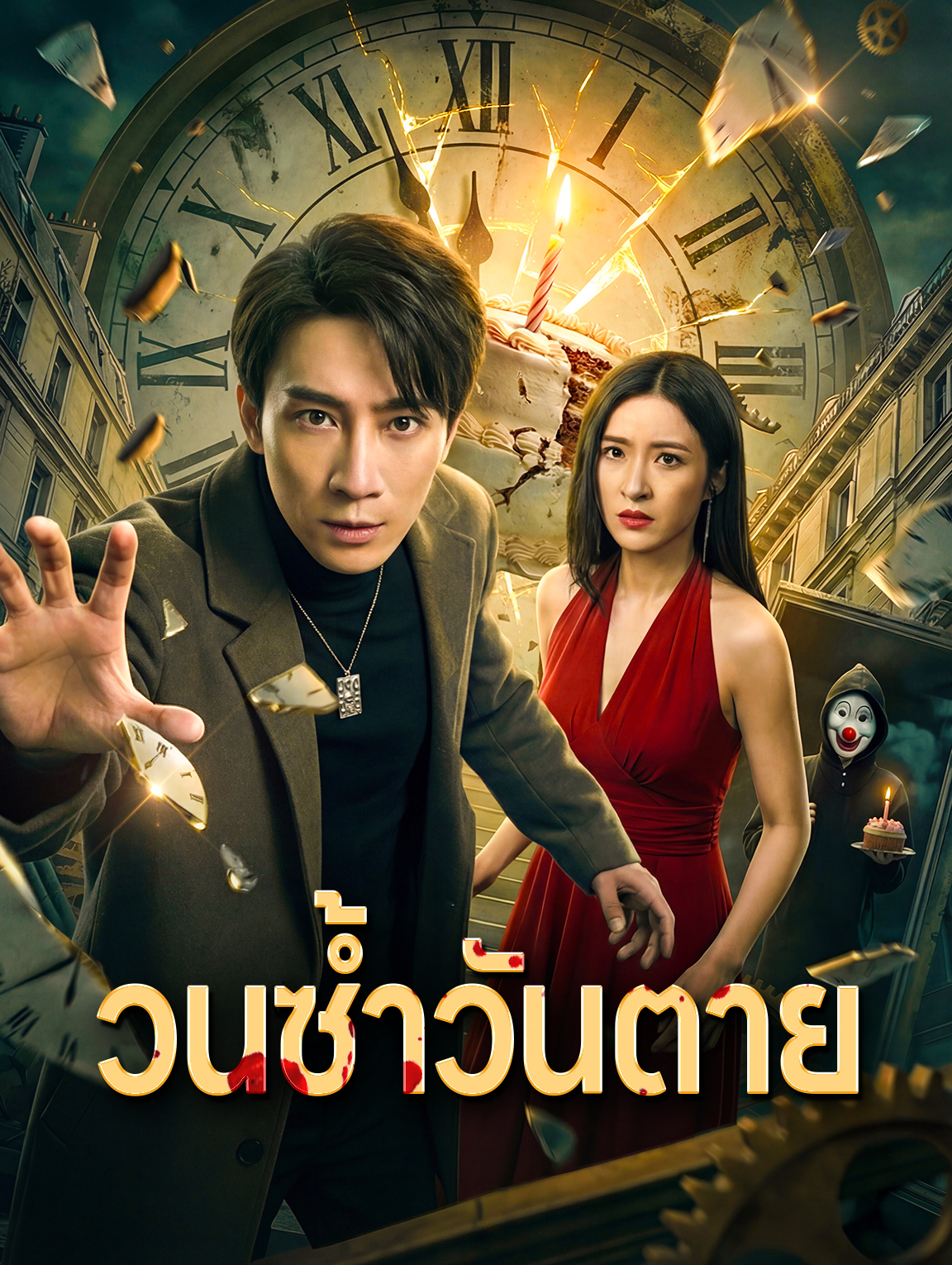 วนซ้ำวันตาย