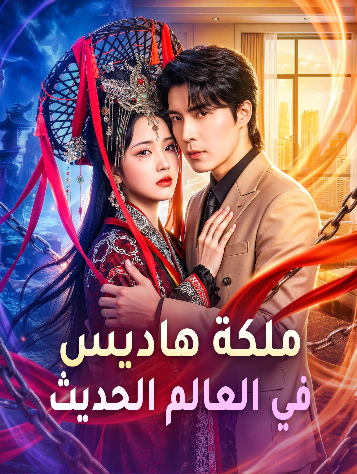 ملكة هاديس في العالم الحديث