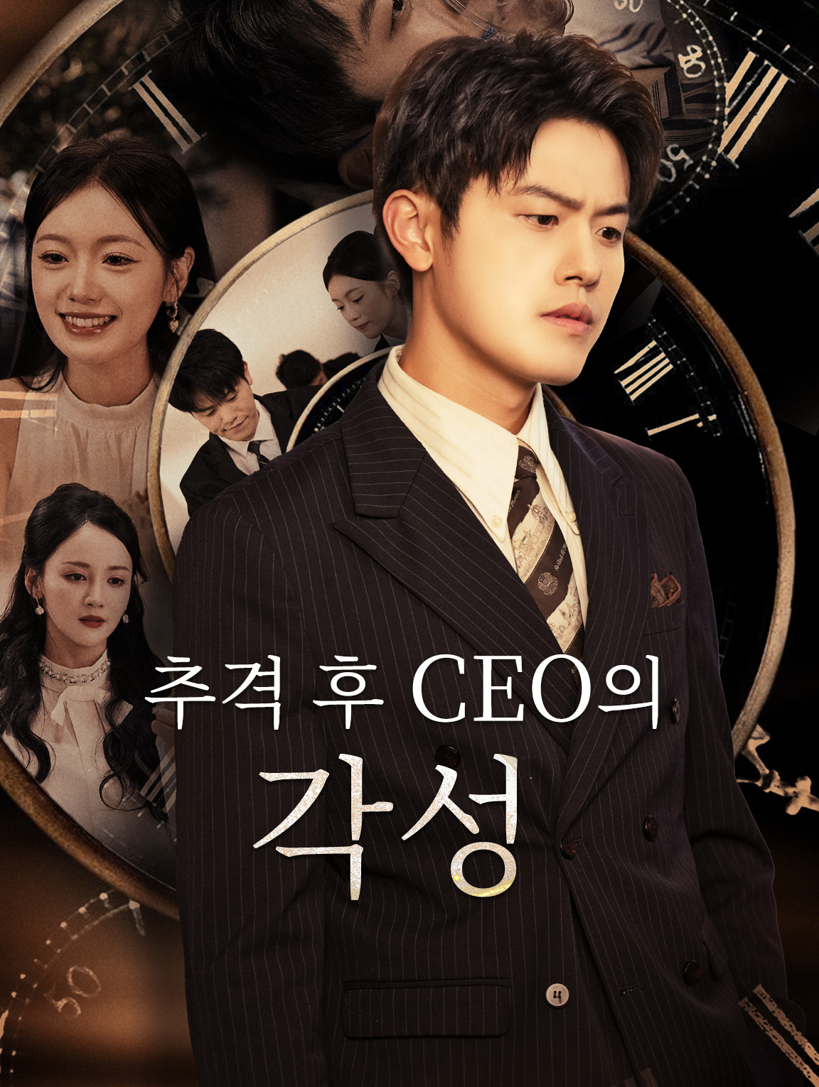 추격 후 CEO의 각성