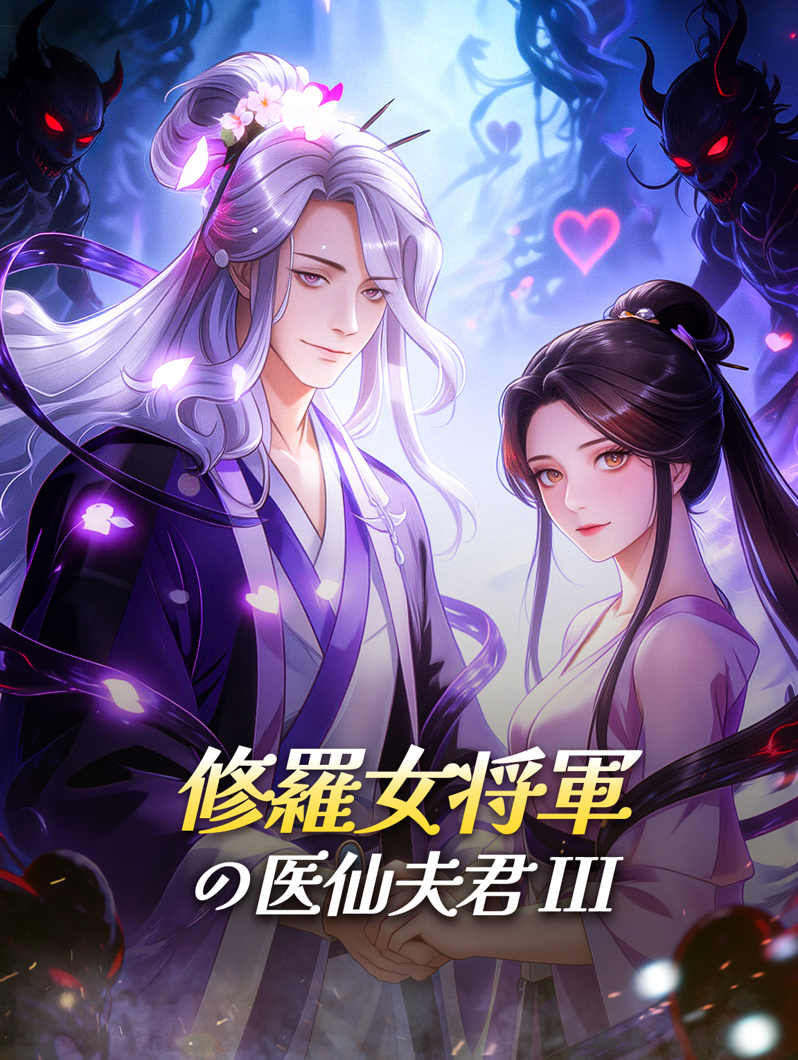 修羅女将軍の医仙夫君 III