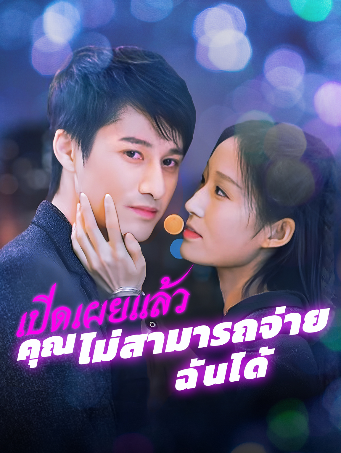 เปิดเผยแล้ว คุณไม่สามารถจ่ายฉันได้