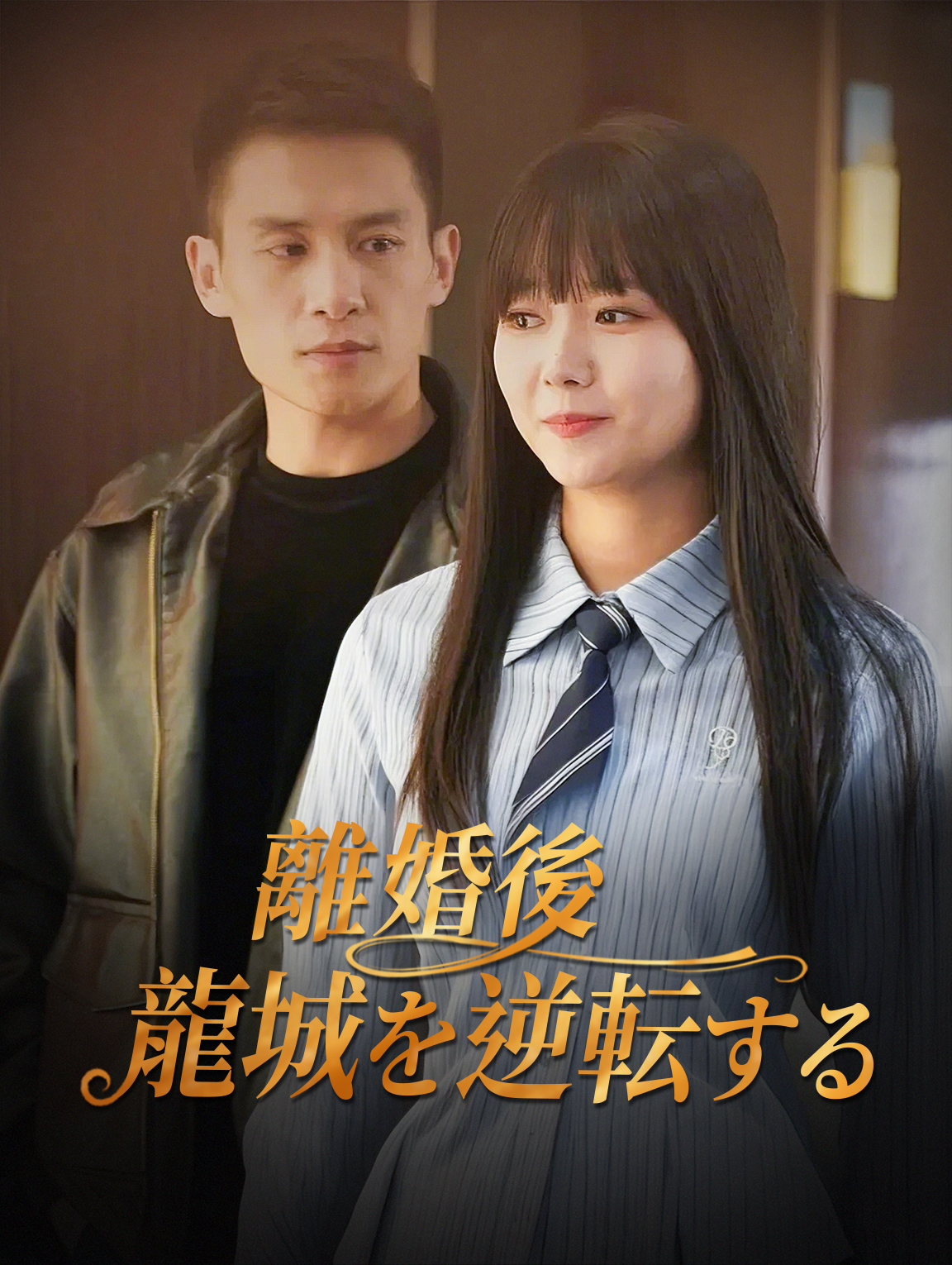 離婚後、 龍城を逆転する