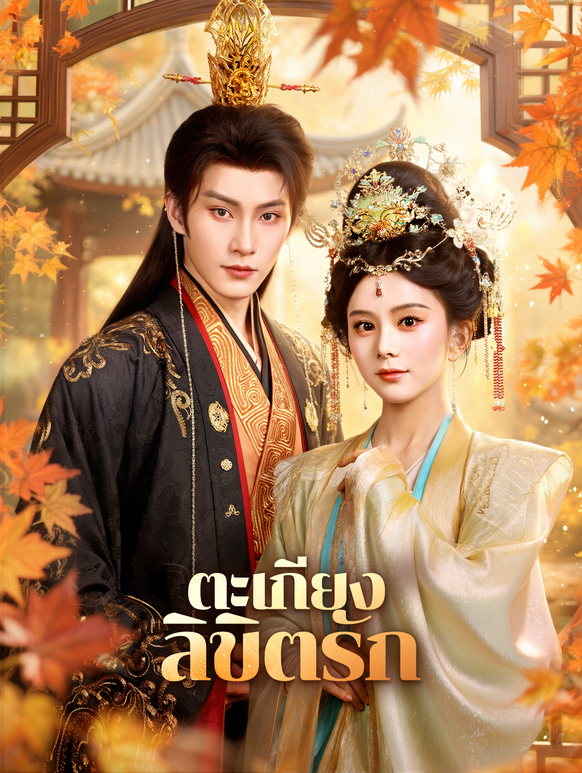 ตะเกียง ลิขิตรัก