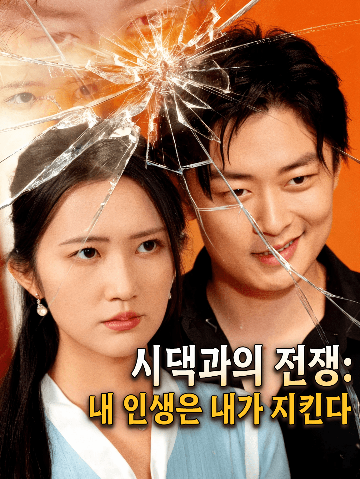 시댁과의 전쟁: 내 인생은 내가 지킨다