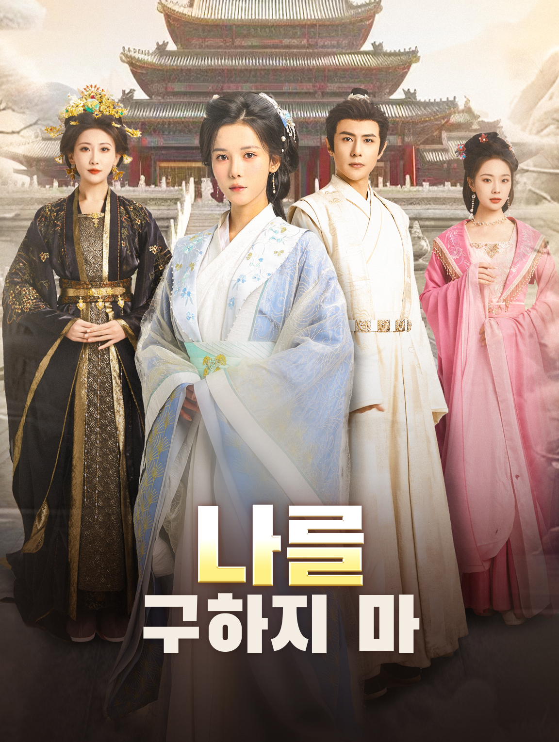 나를 구하지 마