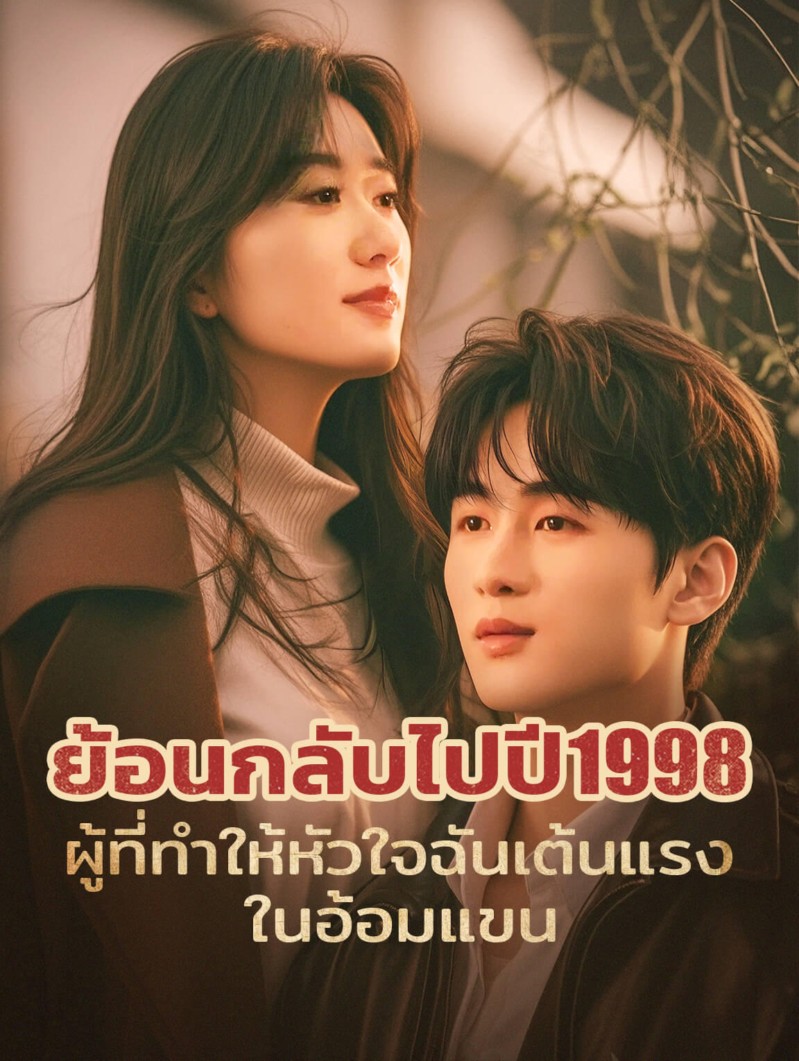 ย้อนกลับไปปี 1998: ผู้ที่ทำให้หัวใจฉันเต้นแรงในอ้อมแขน