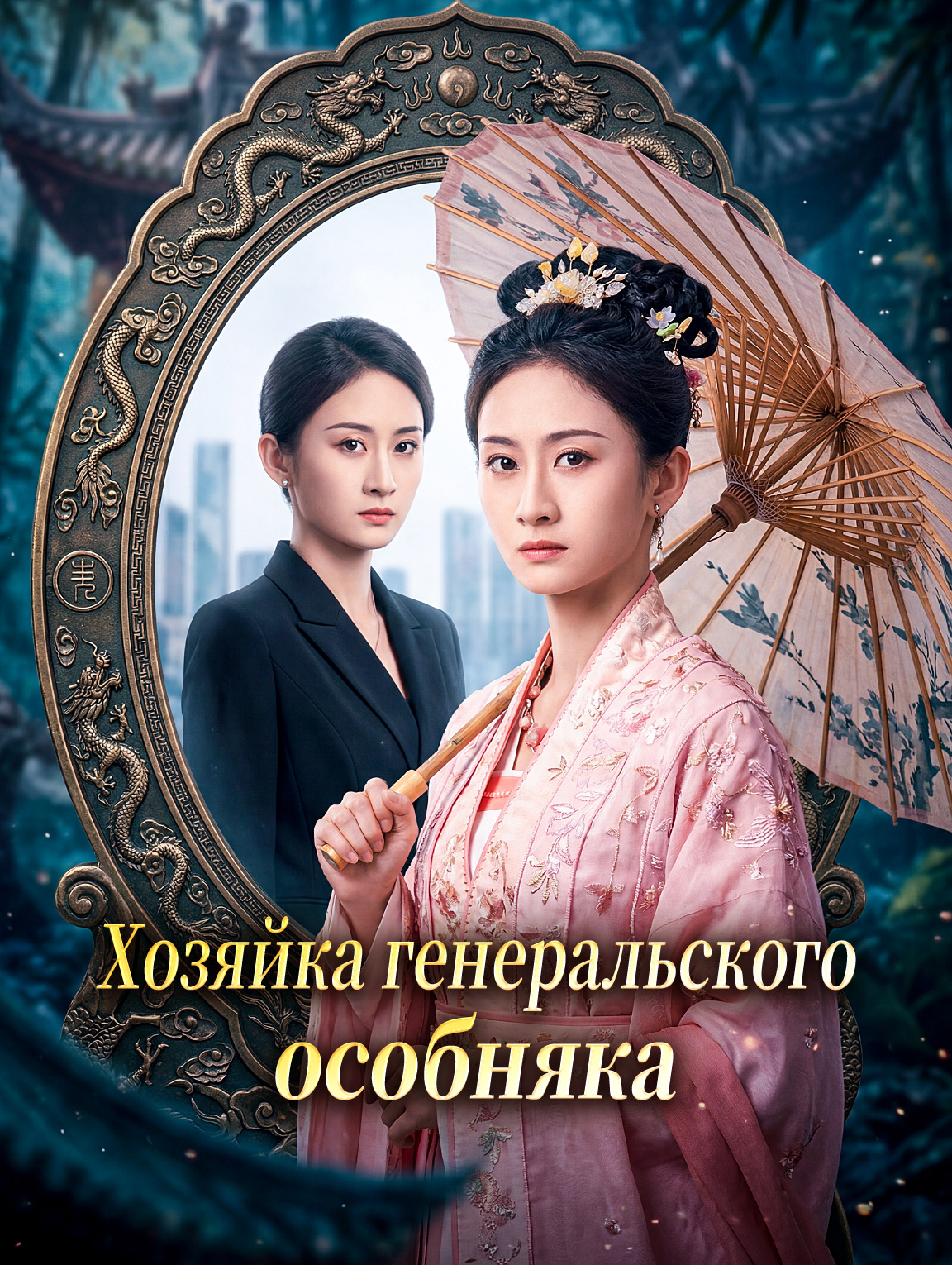 Хозяйка генеральского особняка
