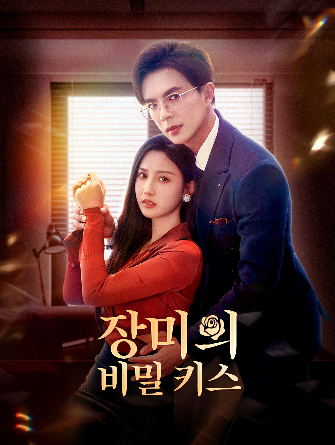 장미의 비밀 키스