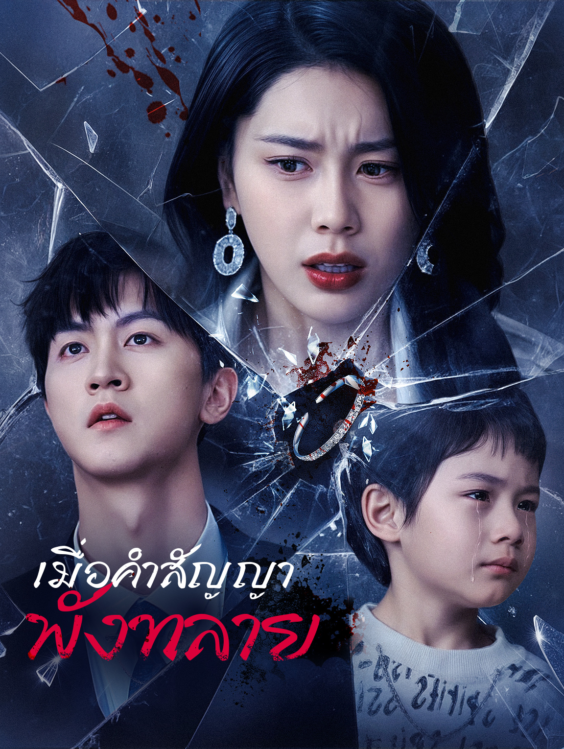 เมื่อคำสัญญาพังทลาย