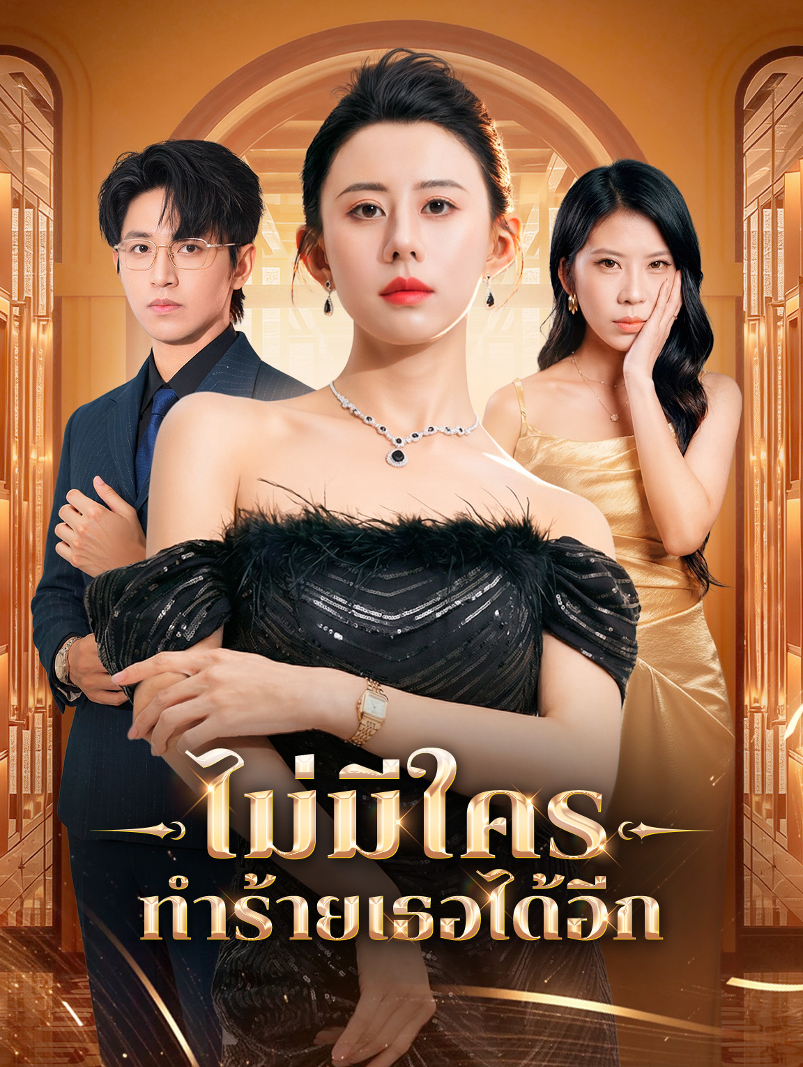 ไม่มีใคร ทำร้ายเธอได้อีก