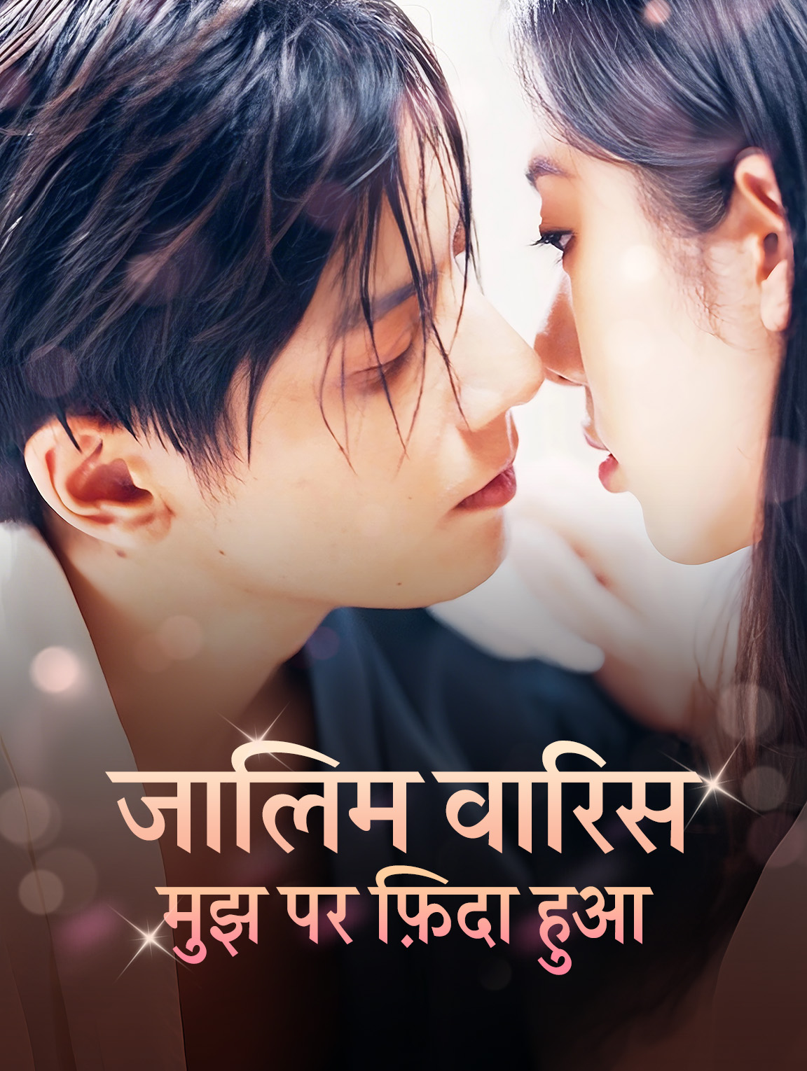 जालिम वारिस मुझ पर फ़िदा हुआ