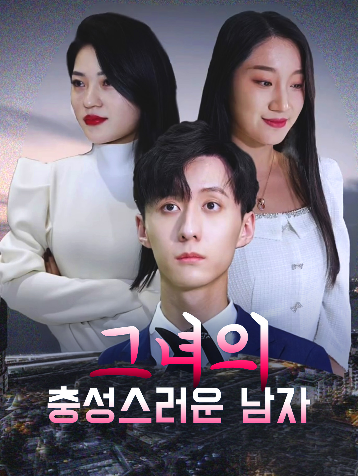 그녀의 충성스러운 남자