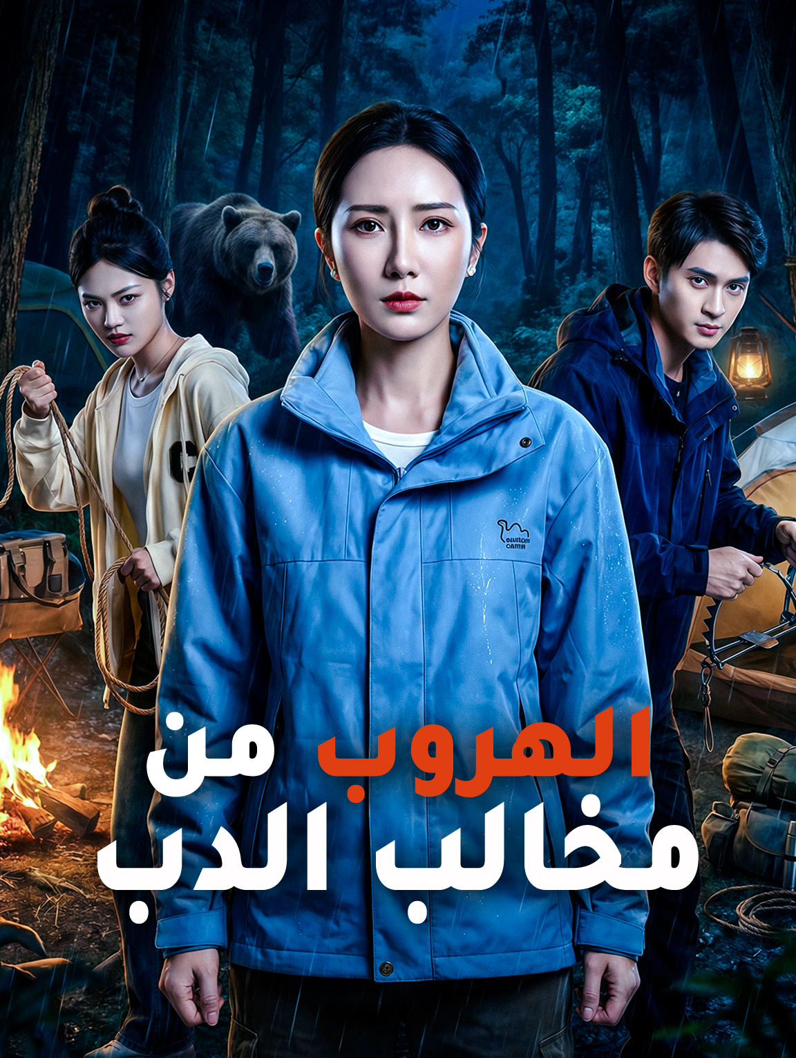 الهروب من مخالب الدب