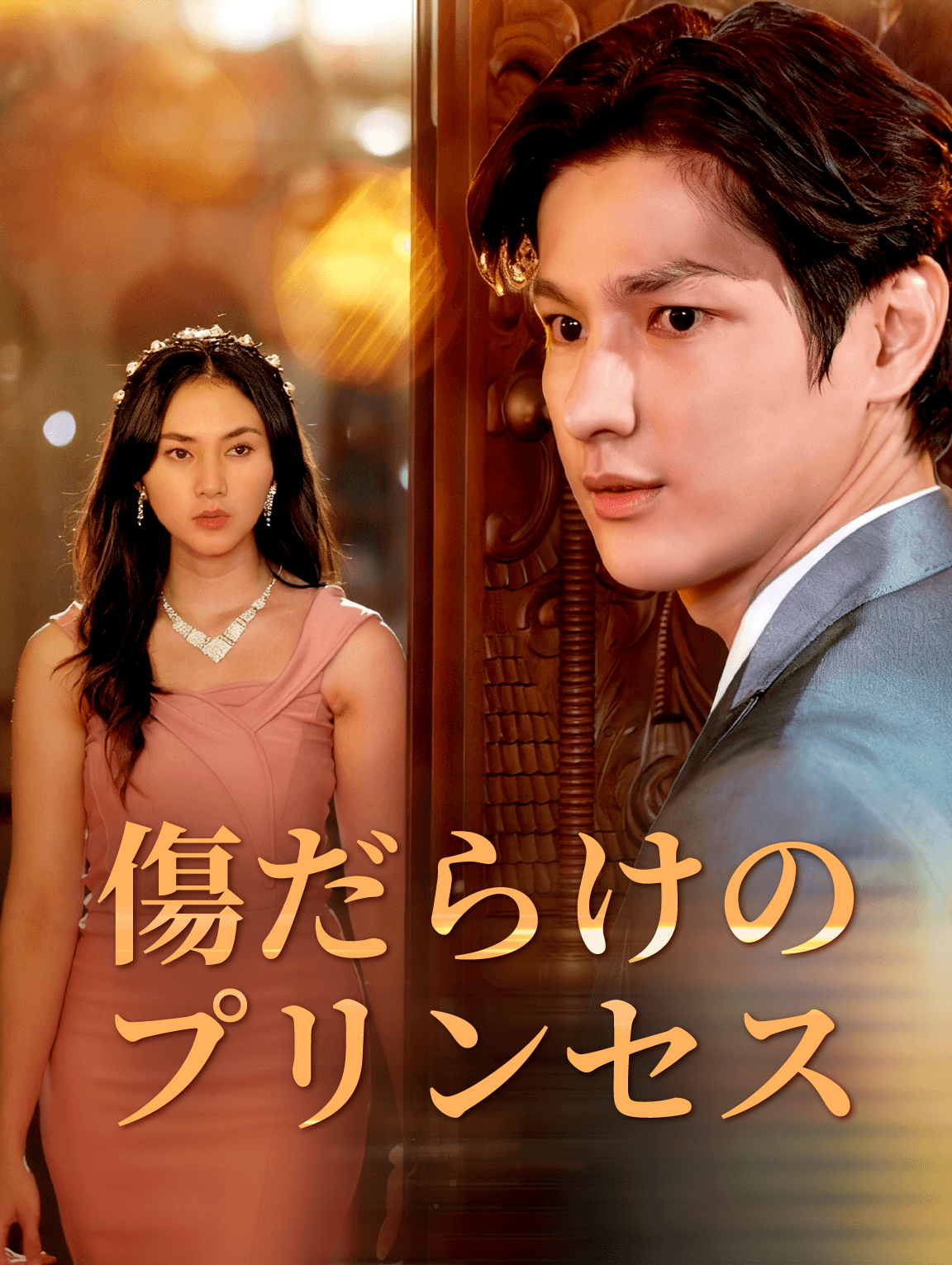 傷だらけのプリンセス