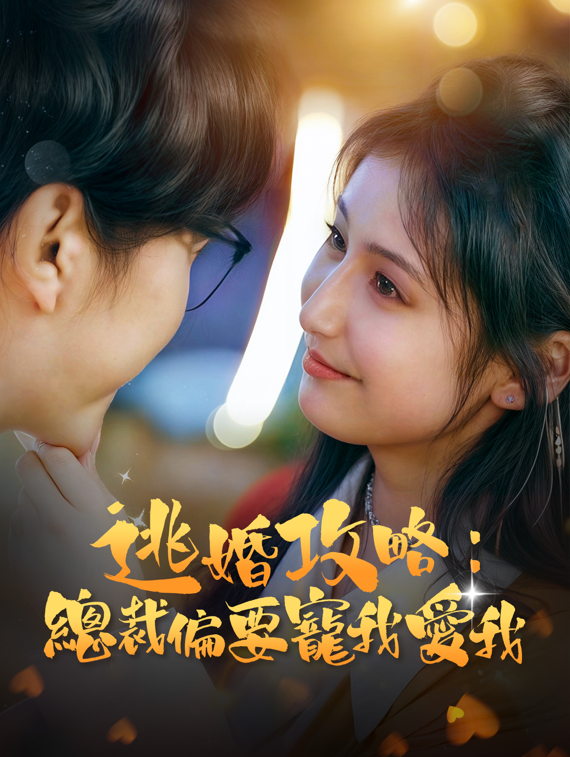 逃婚攻略：總裁偏要寵我愛我