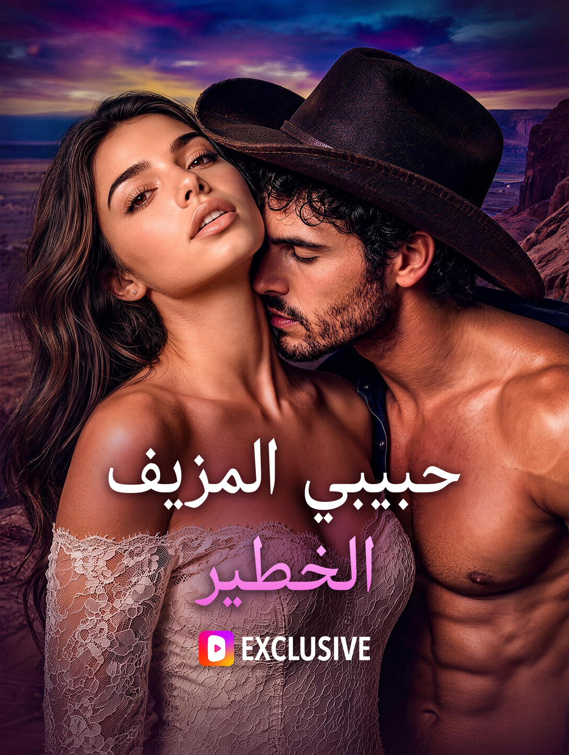مشاهدة مسلسل حبيبي المزيف الخطير مترجم كامل