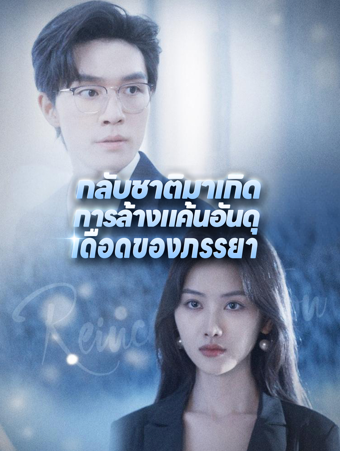 กลับชาติมาเกิด: การล้างแค้นอันดุเดือดของภรรยา(พากย์เสียง)