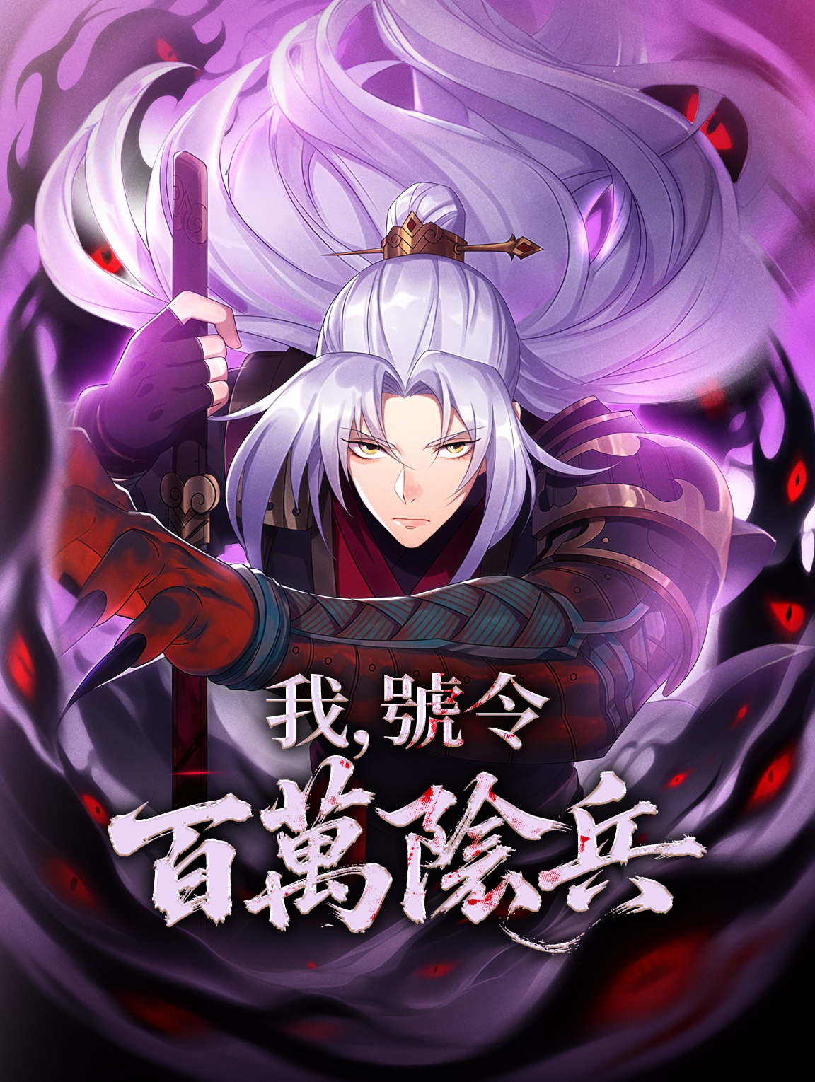 我，號令百萬陰兵