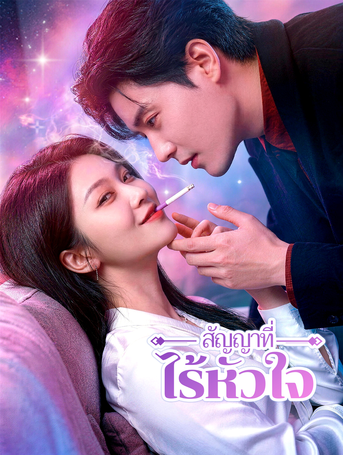 สัญญาที่ไร้หัวใจ