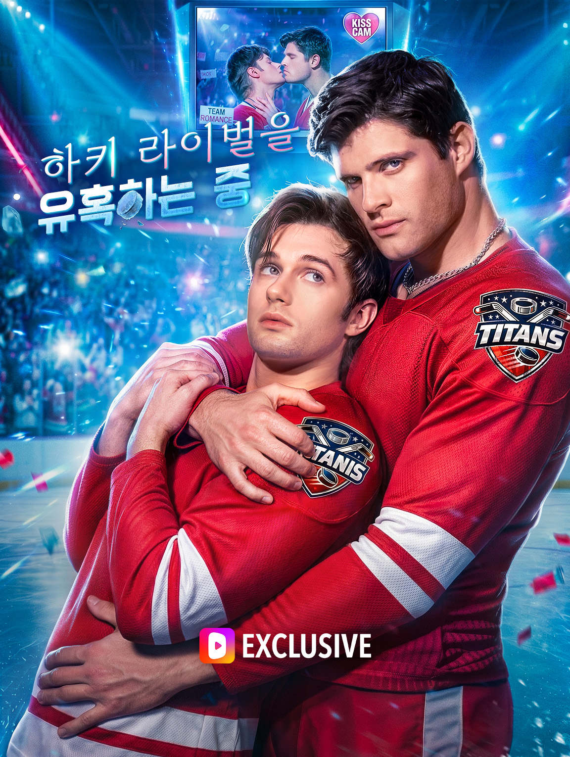 하키 라이벌을 유혹하는 중