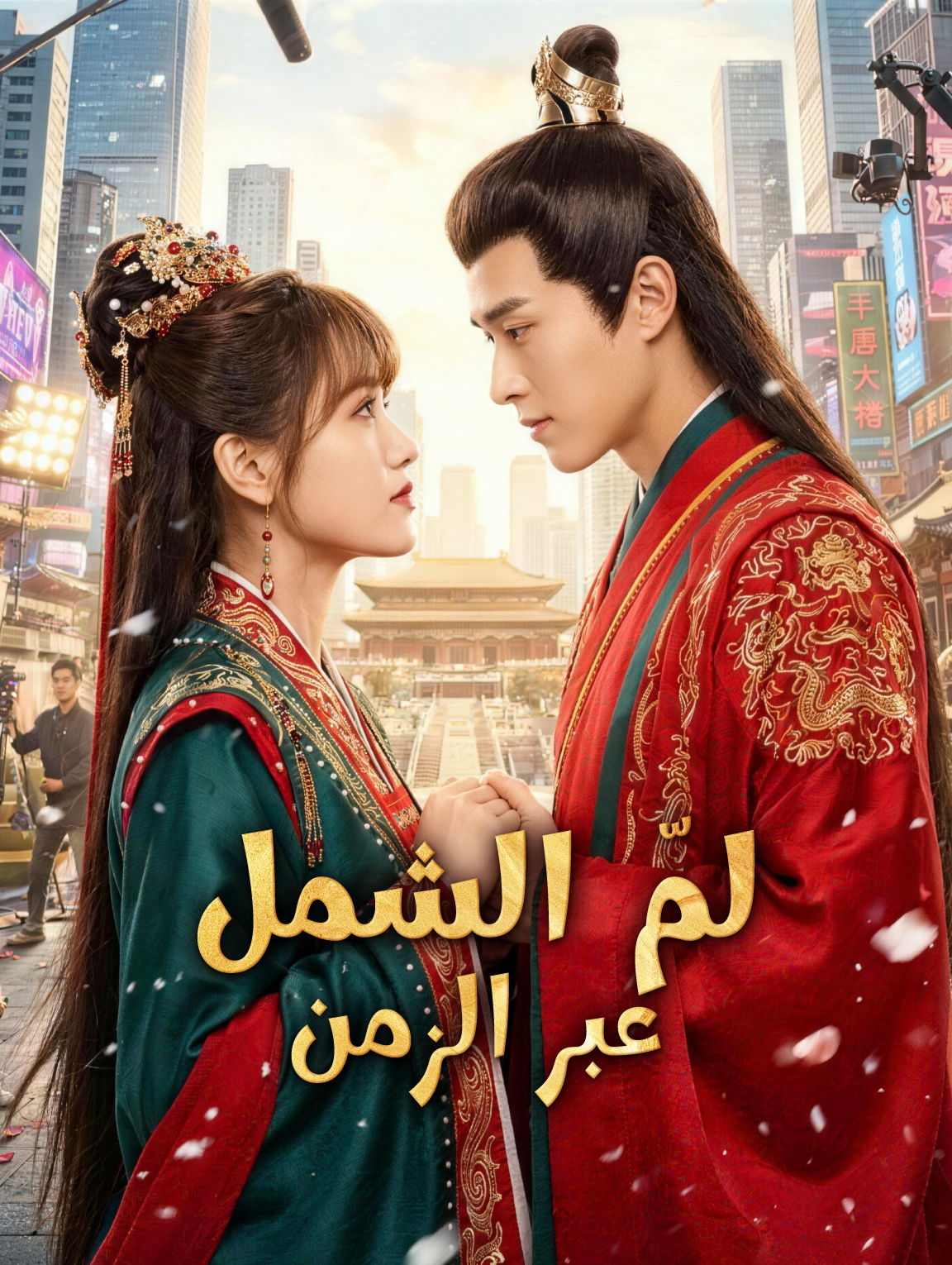 لمّ الشمل عبر الزمن