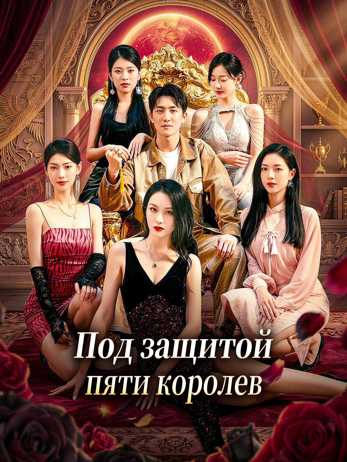 Под защитой пяти королев