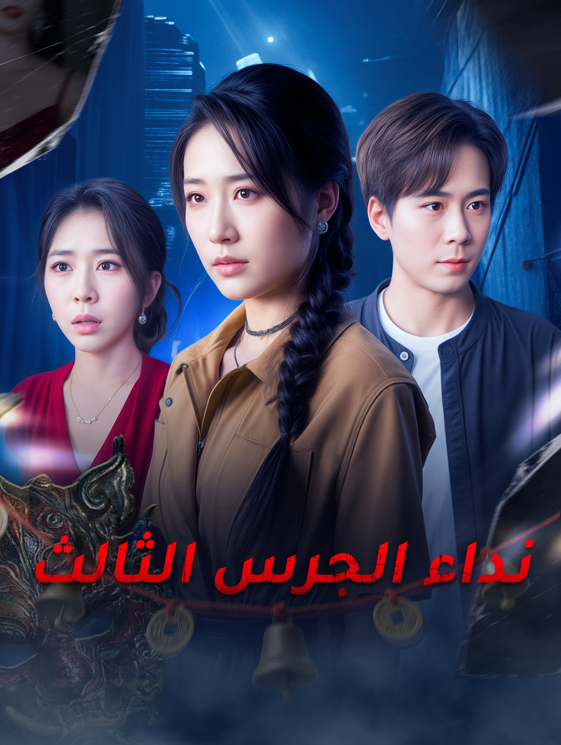 نداء الجرس الثالث