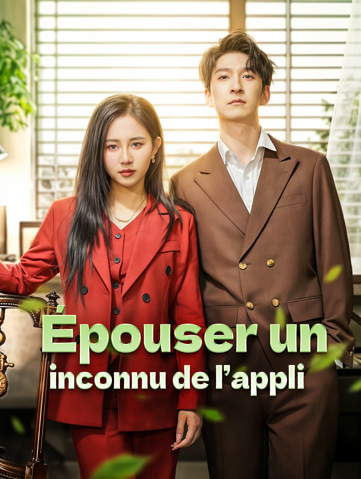 Épouser un inconnu de l’appli
