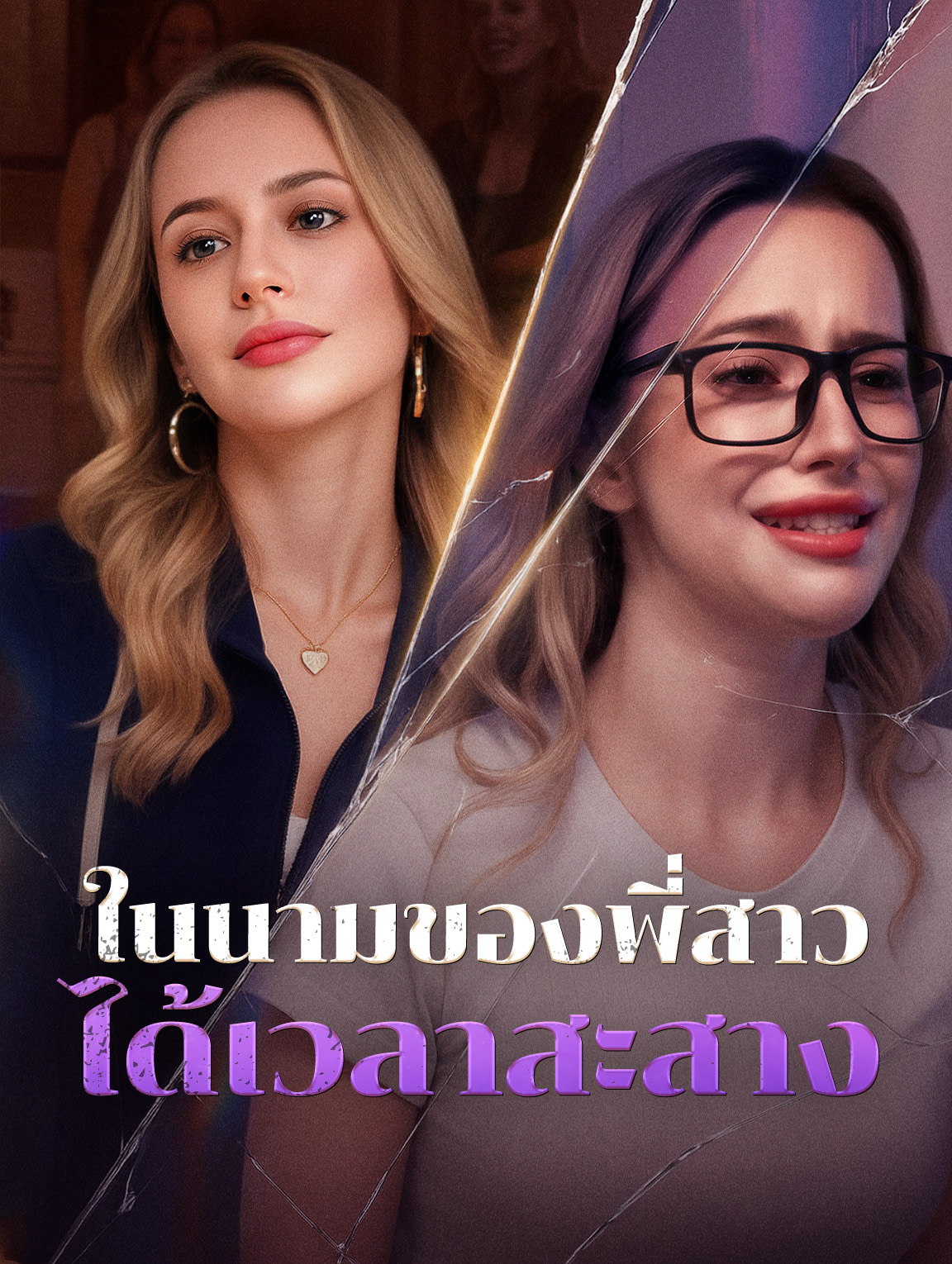 ในนามของพี่สาว ได้เวลาสะสาง