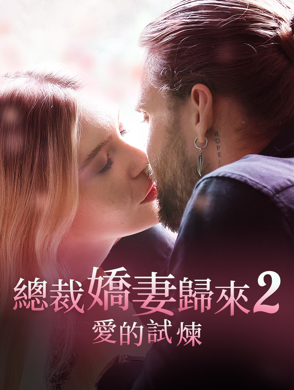 總裁嬌妻歸來2：愛的試煉