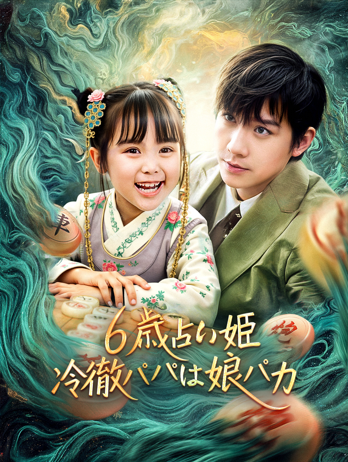 6歳占い姫～冷徹パパは娘バカ～