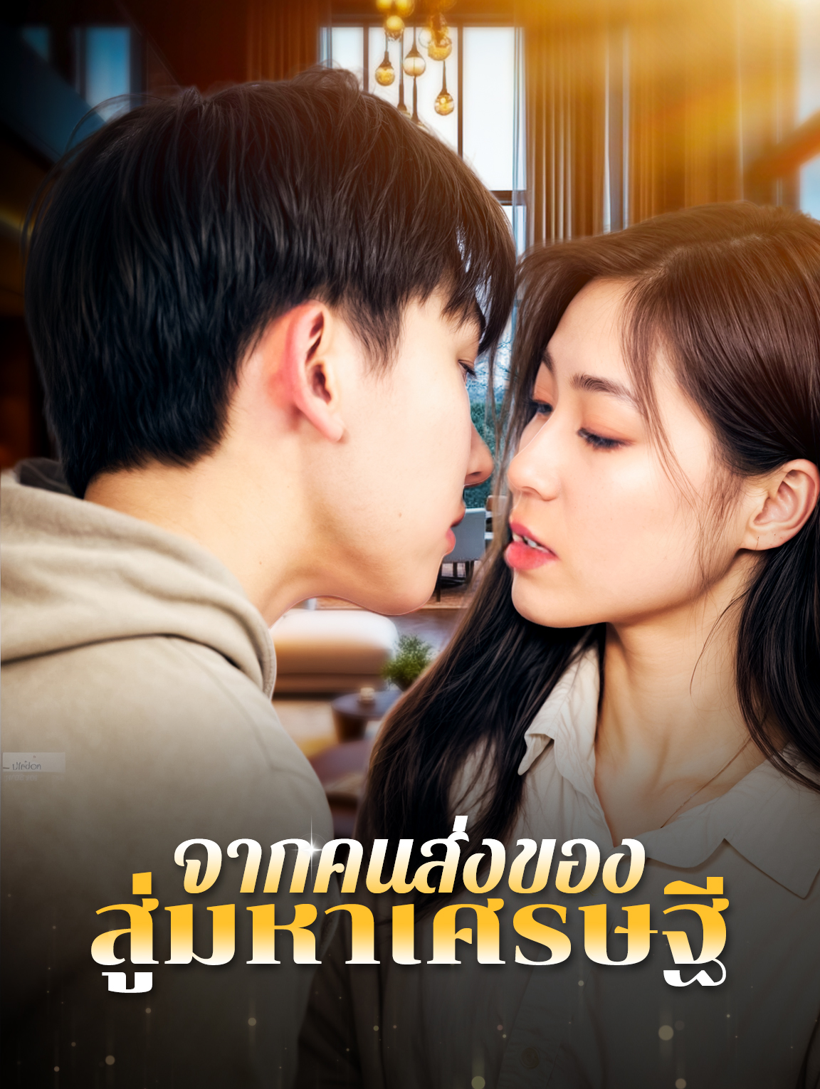 จากคนส่งของสู่มหาเศรษฐี