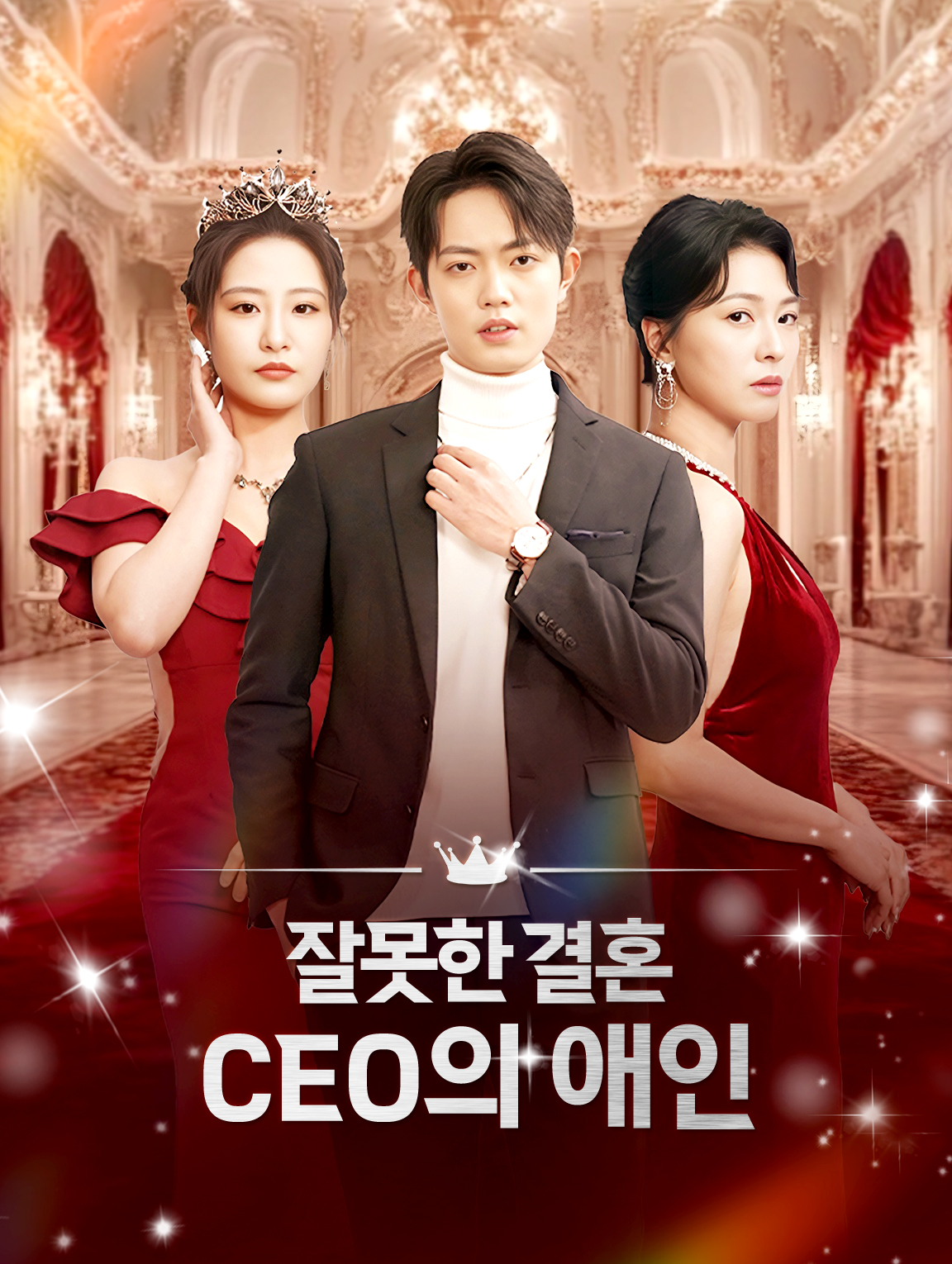 잘못한 결혼CEO의 애인