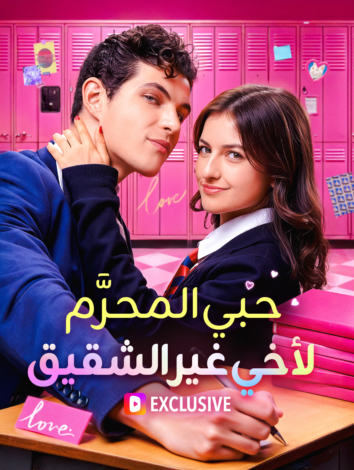 حبي المحرَّم لأخي غير الشقيق