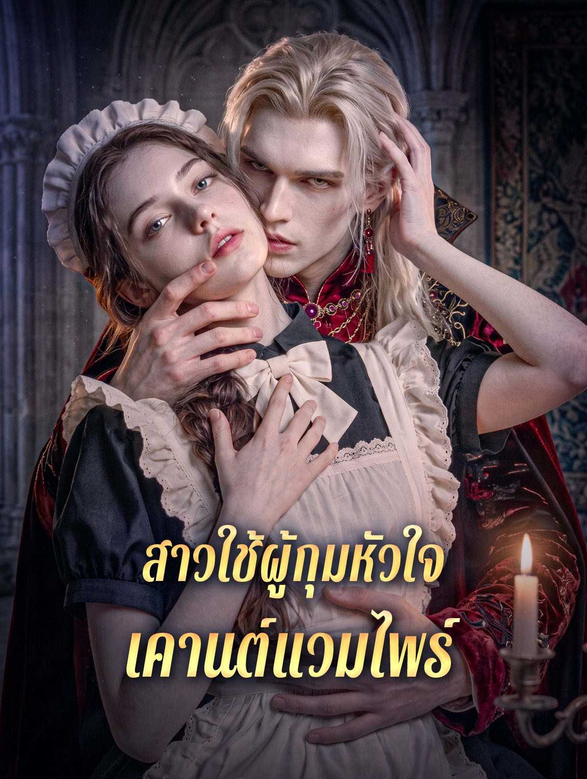 สาวใช้ผู้กุมหัวใจ เคานต์แวมไพร์