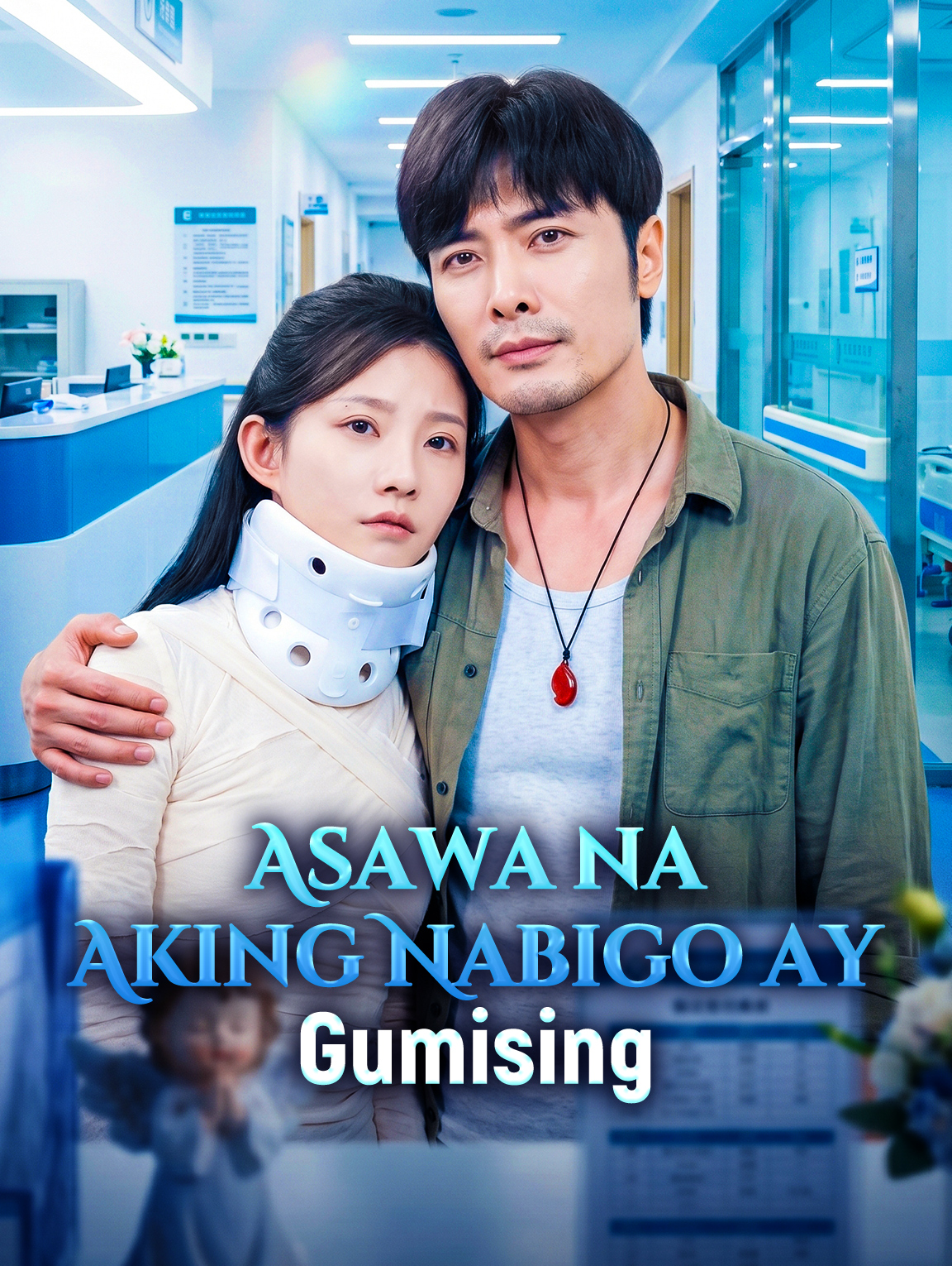 Asawa na Aking Nabigo ay Gumising